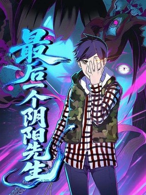 最后一个阴阳先生