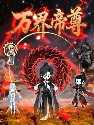 万界帝尊