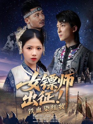 女镖师出征铁血染红妆
