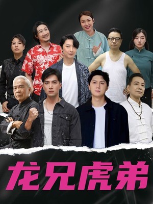 龙兄虎弟粤语版