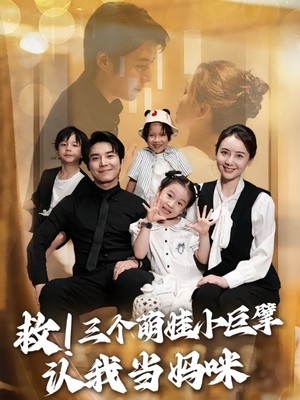 救！三个萌娃小巨擘认我当妈咪