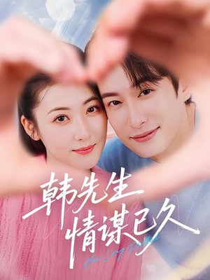 韩先生情谋已久