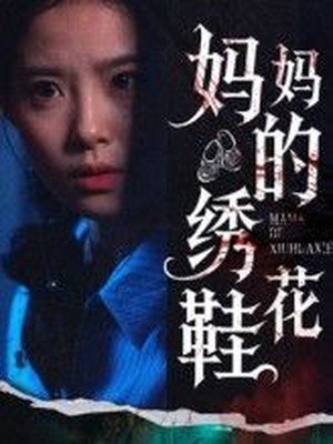 妈妈的绣花鞋