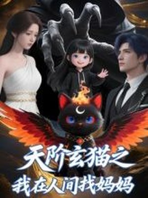 天阶玄猫之我在人间找妈妈Q版