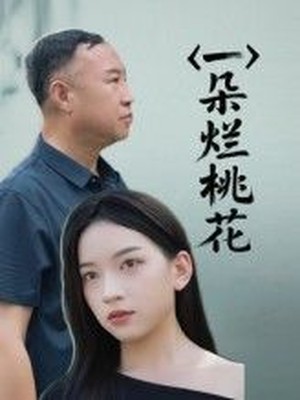 一朵烂桃花