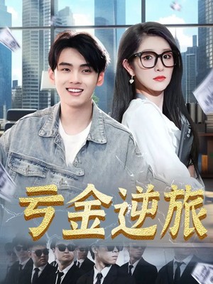 亏金逆旅
