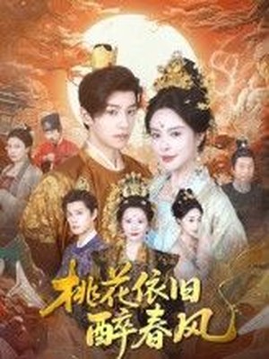 桃花依旧醉春风