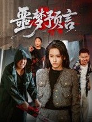 噩梦预言