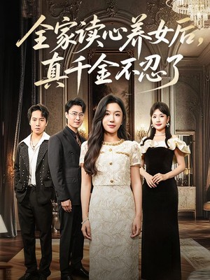 全家读心养女后真千金不忍了