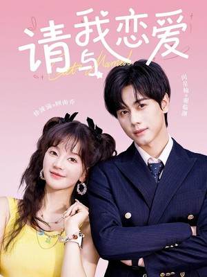 请与我恋爱