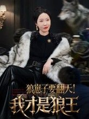 狼崽子要翻天！我才是狼王