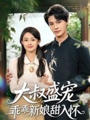 大叔盛宠乖乖新娘甜入怀