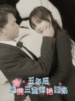 五年后，她携三宝惊艳归来