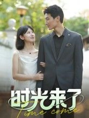 时光来了