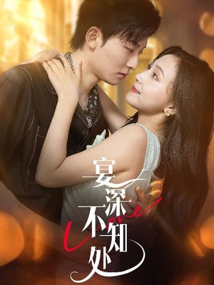 宴深不知处
