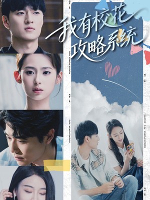 我有校花攻略系统
