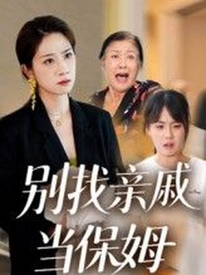 别找亲戚当保姆