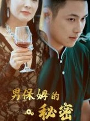 男保姆的秘密