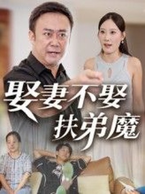 娶妻不娶扶弟魔