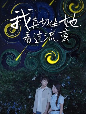 我真切伴她看过流萤