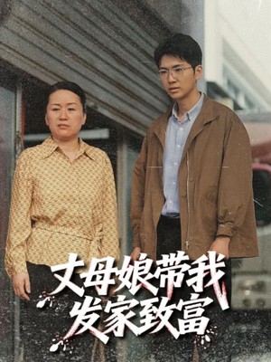 丈母娘带我发家致富