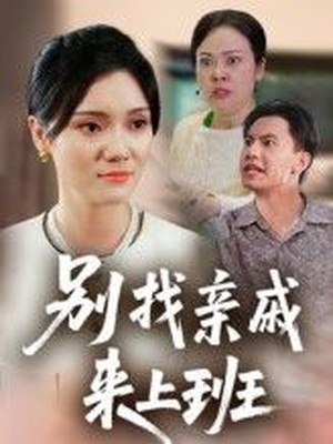 别找亲戚来上班