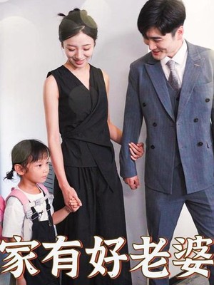 家有好老婆