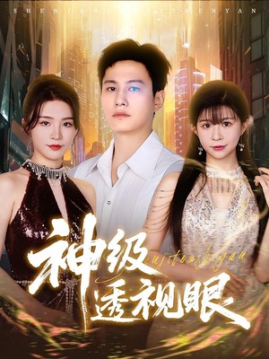 神级透视眼
