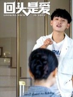 回头是爱