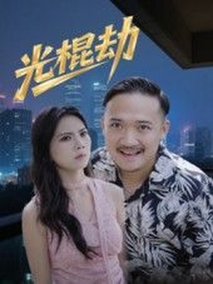 光棍劫