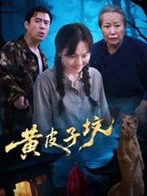 黄皮子坟