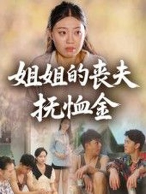 姐姐的丧夫抚恤金