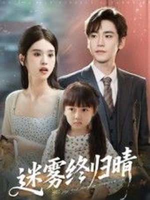 迷雾终归晴