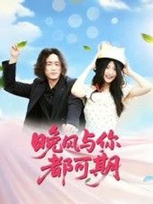 晚风与你都可期