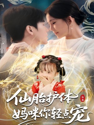 仙胎护体妈咪你轻点宠