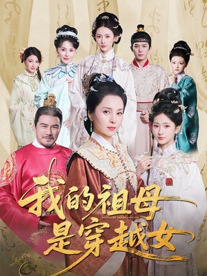 我的祖母是穿越女