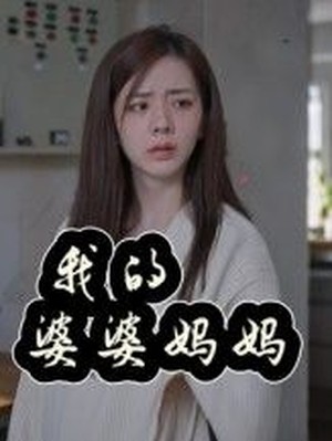 我的婆婆妈妈