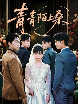 青青陌上桑