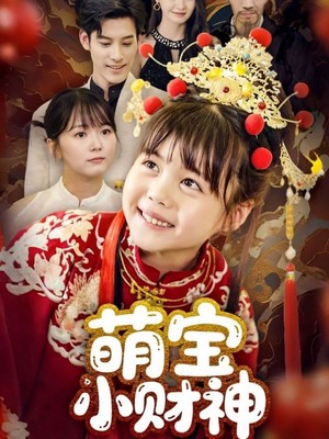 萌宝小财神