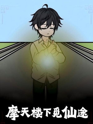 摩天楼下觅仙途