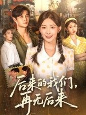 后来的我们，再无后来