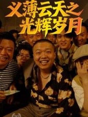 义薄云天之光辉岁月