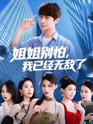 姐姐别怕，我已经无敌了