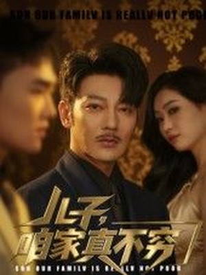 儿子，咱家真不穷