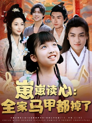 崽崽读心：全家马甲都掉了