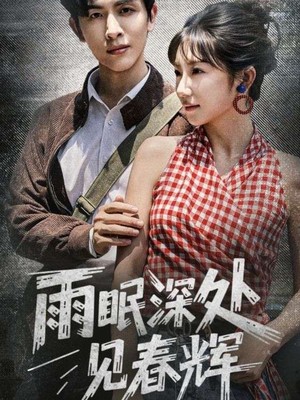 雨眠深处见春辉