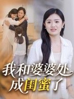 我和婆婆处成闺蜜了