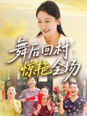 舞后回村惊艳全场