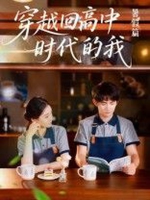 穿越回高中时代的我暑假篇