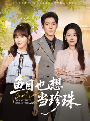 鱼目也想当珍珠